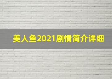 美人鱼2021剧情简介详细