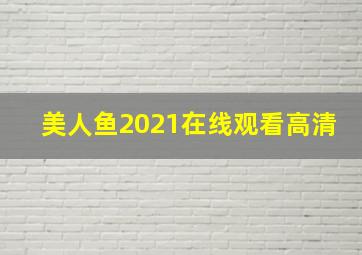 美人鱼2021在线观看高清