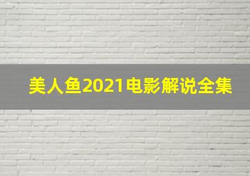 美人鱼2021电影解说全集