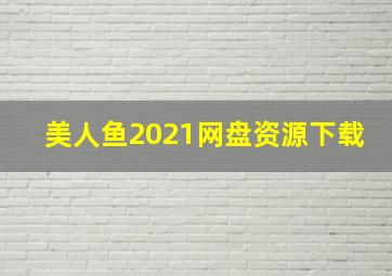 美人鱼2021网盘资源下载