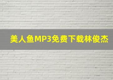 美人鱼MP3免费下载林俊杰