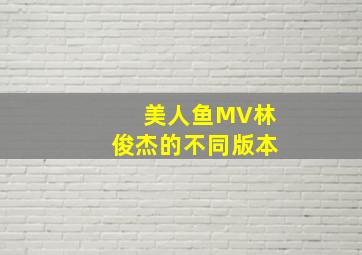 美人鱼MV林俊杰的不同版本