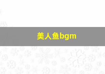 美人鱼bgm