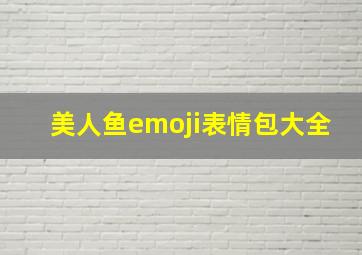 美人鱼emoji表情包大全