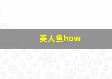 美人鱼how