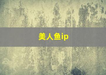 美人鱼ip