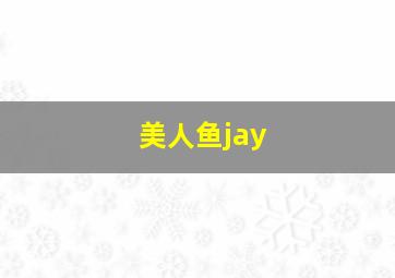 美人鱼jay