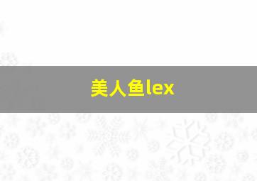 美人鱼lex