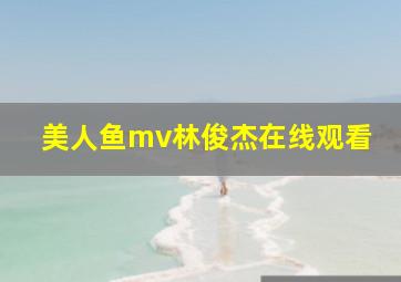 美人鱼mv林俊杰在线观看