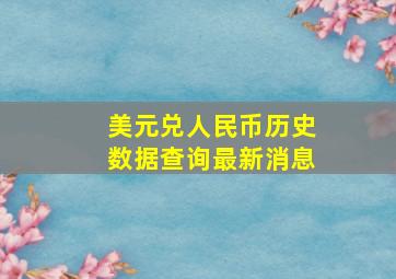 美元兑人民币历史数据查询最新消息