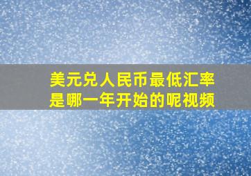 美元兑人民币最低汇率是哪一年开始的呢视频