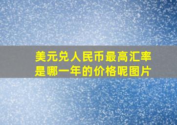 美元兑人民币最高汇率是哪一年的价格呢图片