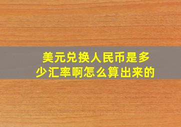 美元兑换人民币是多少汇率啊怎么算出来的