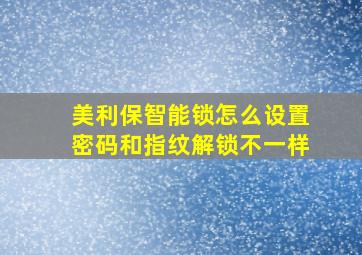 美利保智能锁怎么设置密码和指纹解锁不一样