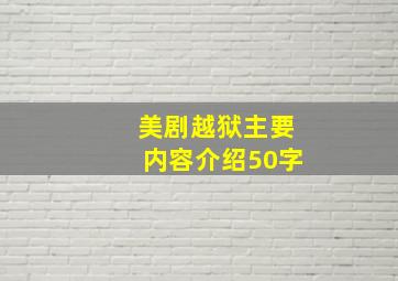 美剧越狱主要内容介绍50字