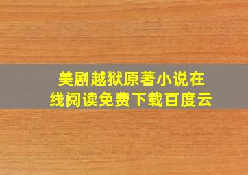 美剧越狱原著小说在线阅读免费下载百度云