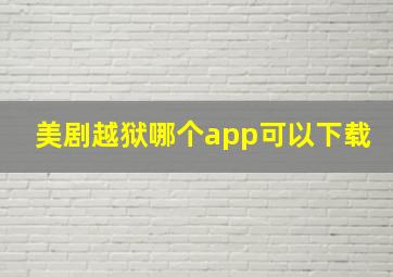 美剧越狱哪个app可以下载