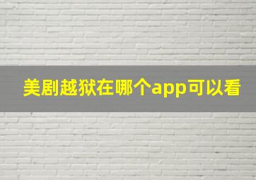 美剧越狱在哪个app可以看