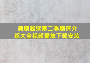 美剧越狱第二季剧情介绍大全视频播放下载安装