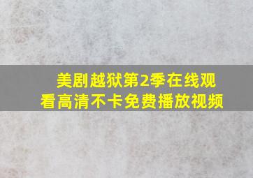 美剧越狱第2季在线观看高清不卡免费播放视频