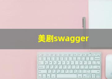 美剧swagger