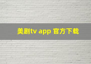 美剧tv app 官方下载