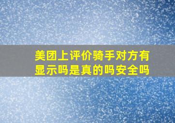 美团上评价骑手对方有显示吗是真的吗安全吗