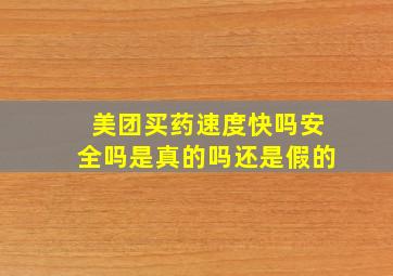 美团买药速度快吗安全吗是真的吗还是假的