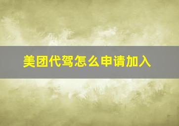 美团代驾怎么申请加入