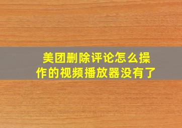 美团删除评论怎么操作的视频播放器没有了