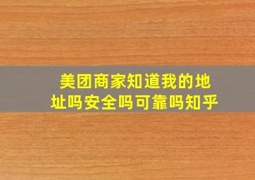 美团商家知道我的地址吗安全吗可靠吗知乎