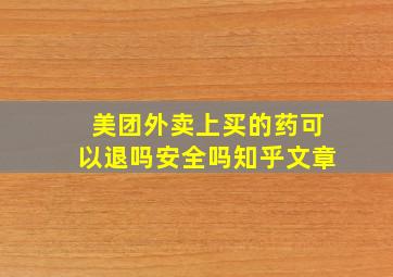 美团外卖上买的药可以退吗安全吗知乎文章