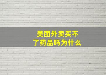 美团外卖买不了药品吗为什么