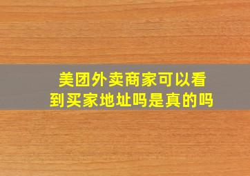 美团外卖商家可以看到买家地址吗是真的吗