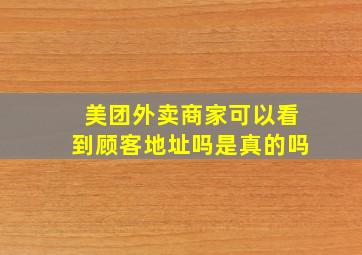 美团外卖商家可以看到顾客地址吗是真的吗