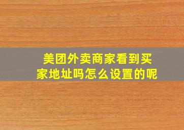 美团外卖商家看到买家地址吗怎么设置的呢