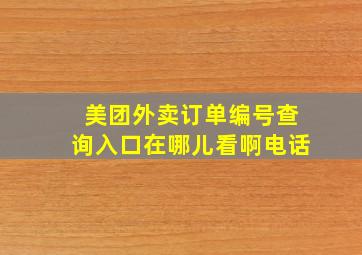 美团外卖订单编号查询入口在哪儿看啊电话