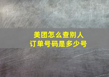 美团怎么查别人订单号码是多少号