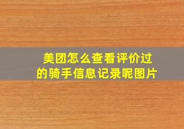 美团怎么查看评价过的骑手信息记录呢图片