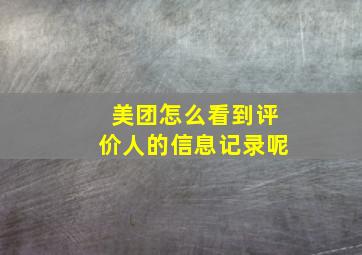 美团怎么看到评价人的信息记录呢