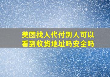 美团找人代付别人可以看到收货地址吗安全吗