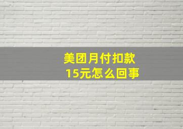 美团月付扣款15元怎么回事