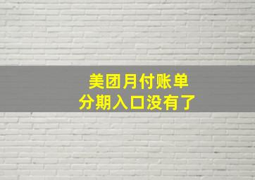 美团月付账单分期入口没有了