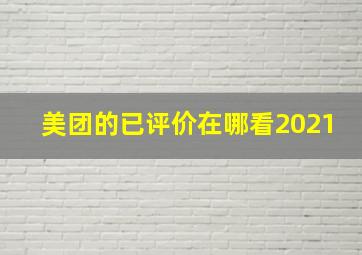 美团的已评价在哪看2021