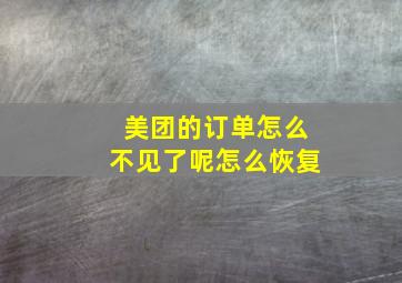 美团的订单怎么不见了呢怎么恢复