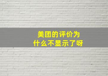 美团的评价为什么不显示了呀