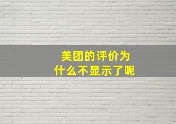 美团的评价为什么不显示了呢