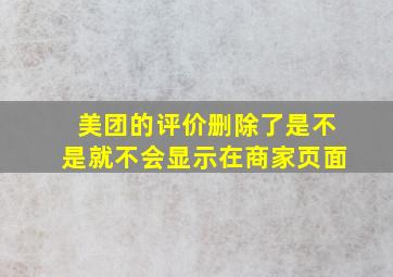 美团的评价删除了是不是就不会显示在商家页面