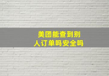 美团能查到别人订单吗安全吗