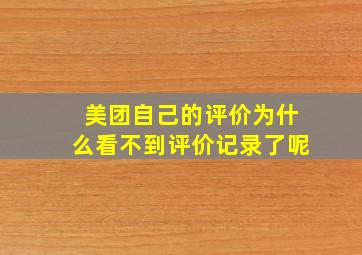 美团自己的评价为什么看不到评价记录了呢